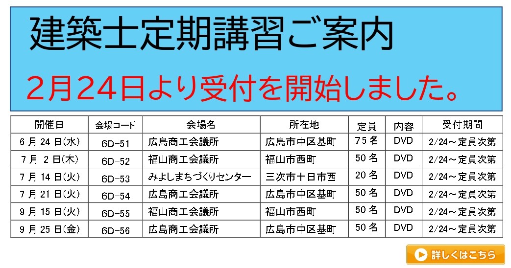 建築士定期講習のお知らせ