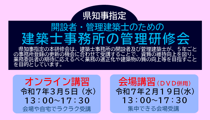 令和6年度「開設者・管理建築士のための建築士事務所の管理研修会