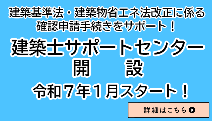 中古住宅ご検討の方必見！建築士サポートセンター開設について