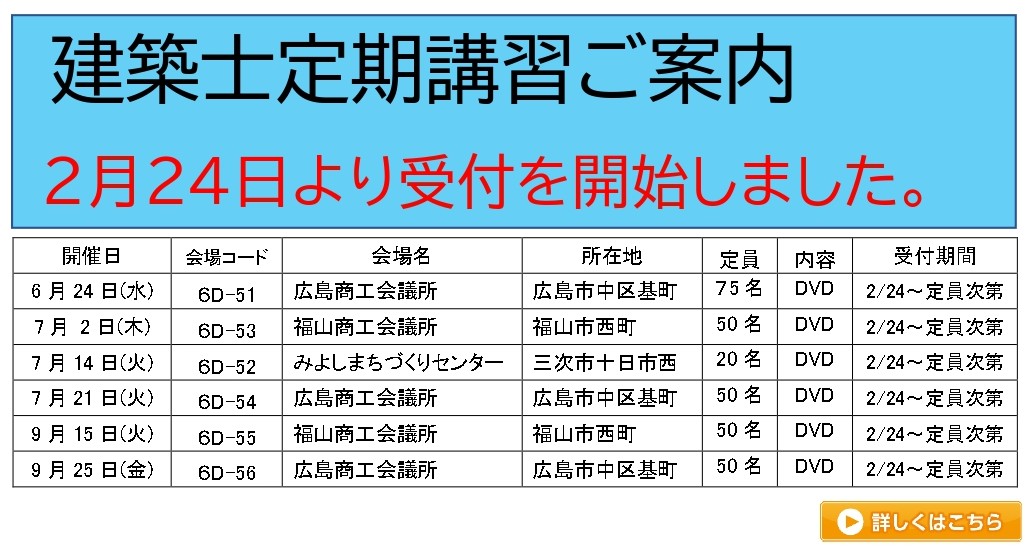 建築士定期講習のお知らせ